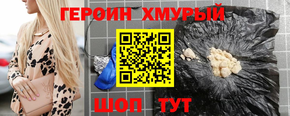 Героин хмурый Отрадное